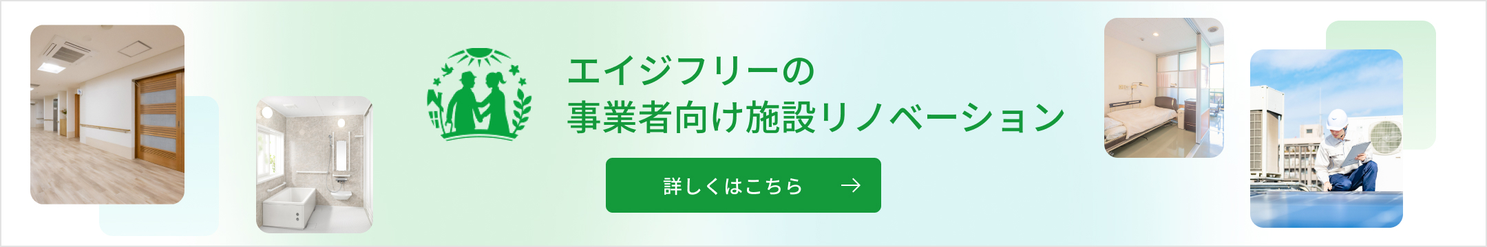 エイジフリーの事業者向け施設リノベーション