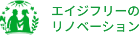 エイジフリーのリノベーション