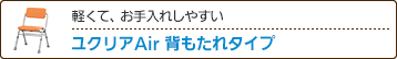 軽くて、お手入れしやすい ユクリアAir 背もたれタイプ​