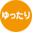 ゆったり