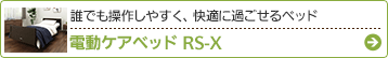 電動ケアベッド RS-X