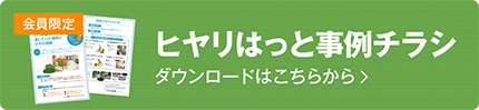 ヒヤリはっと事例チラシ ダウンロードはこちらから
