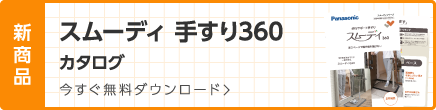 スムーディ 手すり360 カタログ