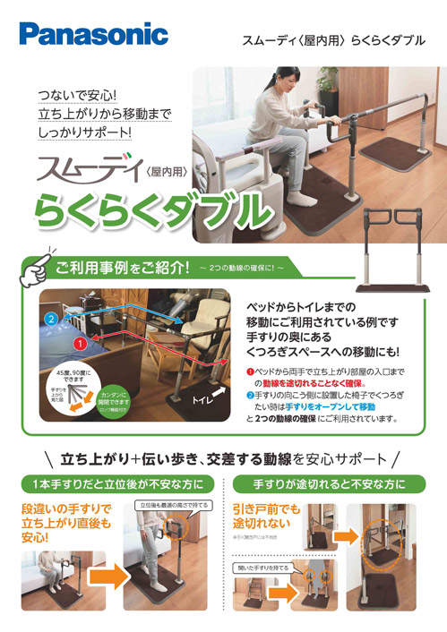 スムーディ〈屋内用〉 らくらくダブル 事例のご紹介