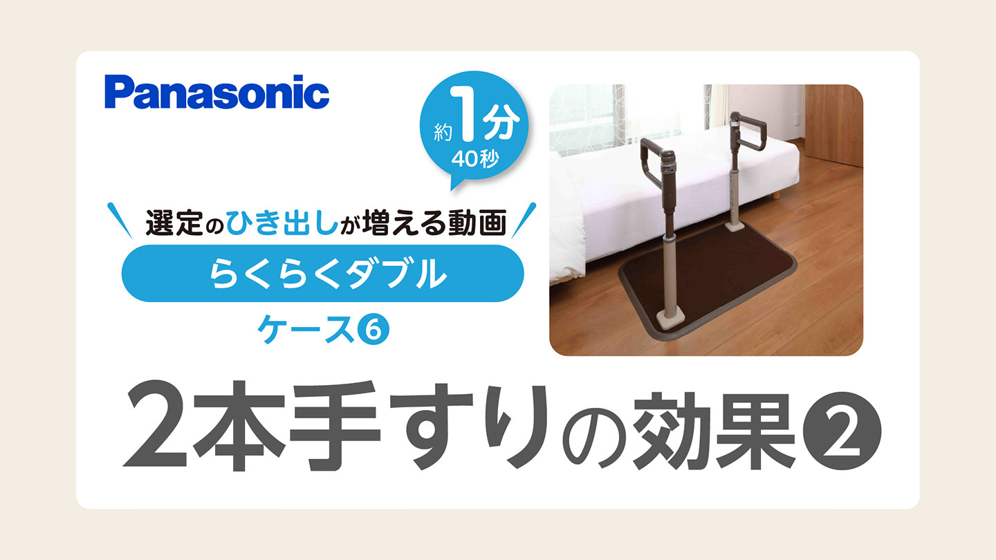 選定の引き出しが増えるショート動画！～ケース⑥ 2本手すりの効果②～