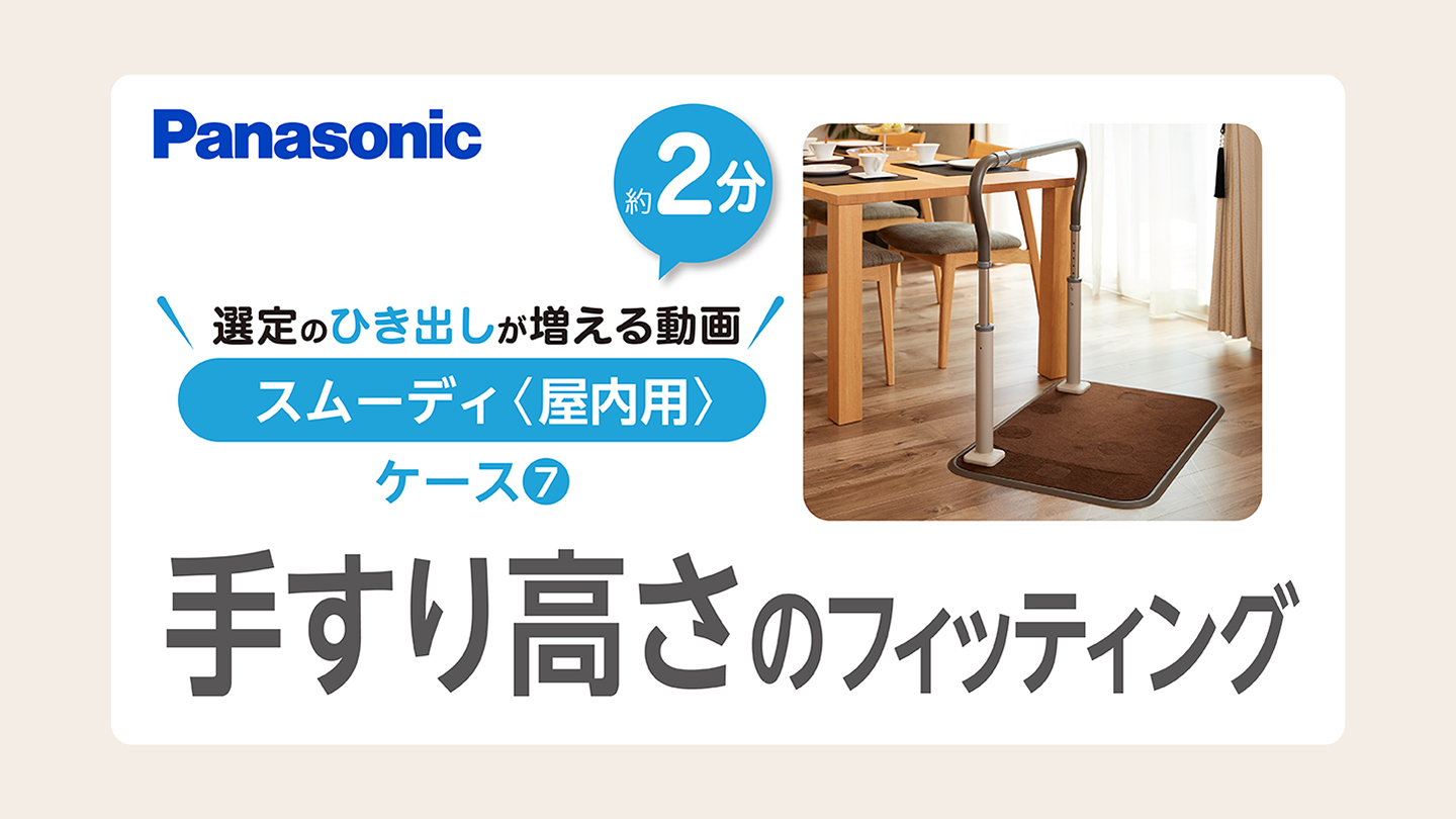 選定の引き出しが増えるショート動画！～ケース⑦ 手すり高さのフィッティング～ 