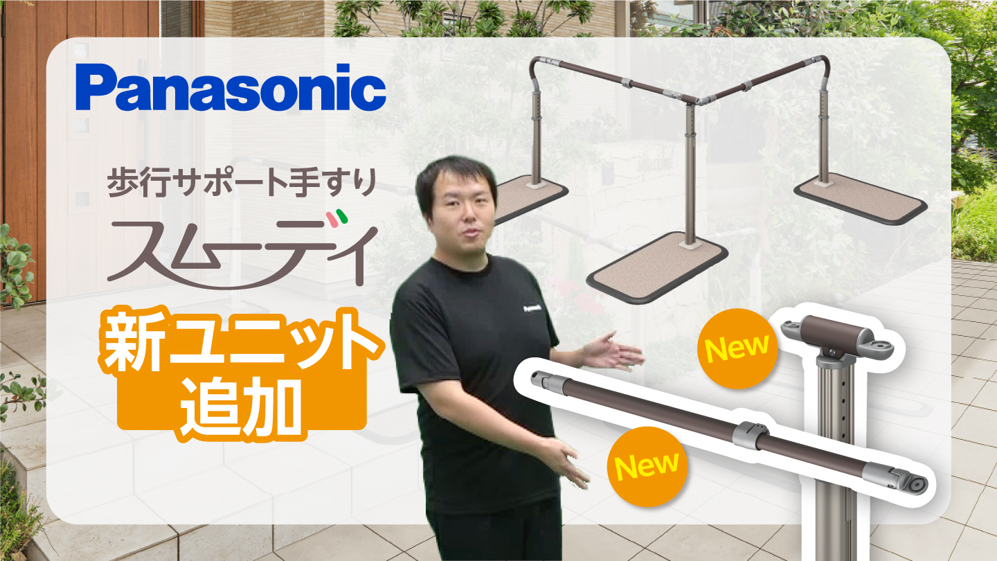 歩行サポート手すり スムーディ～新ユニット追加～