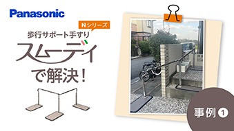 歩行サポート手すり スムーディ Nシリーズで解決！ ～事例①～