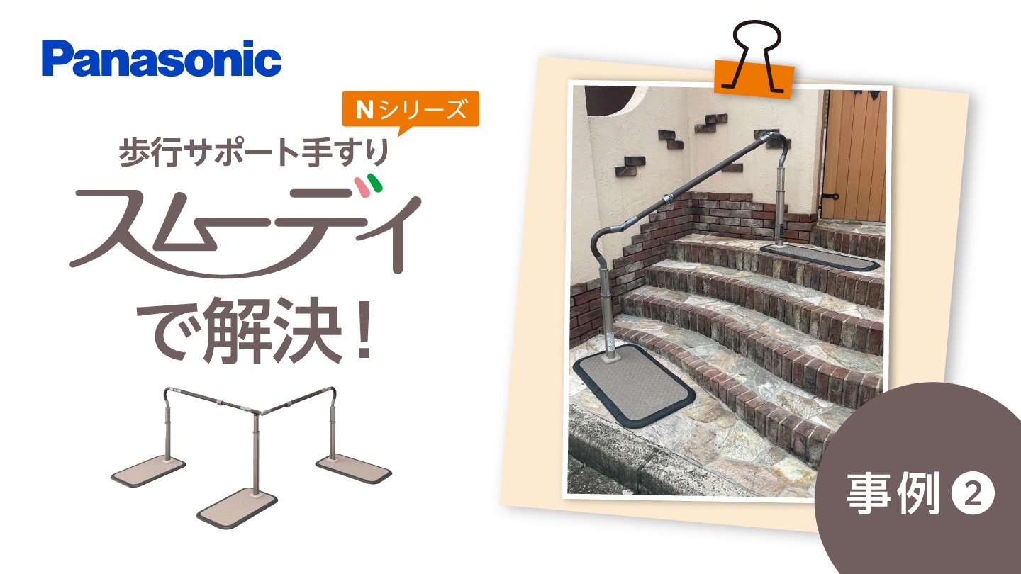 歩行サポート手すり スムーディ Nシリーズで解決！ ～事例②～