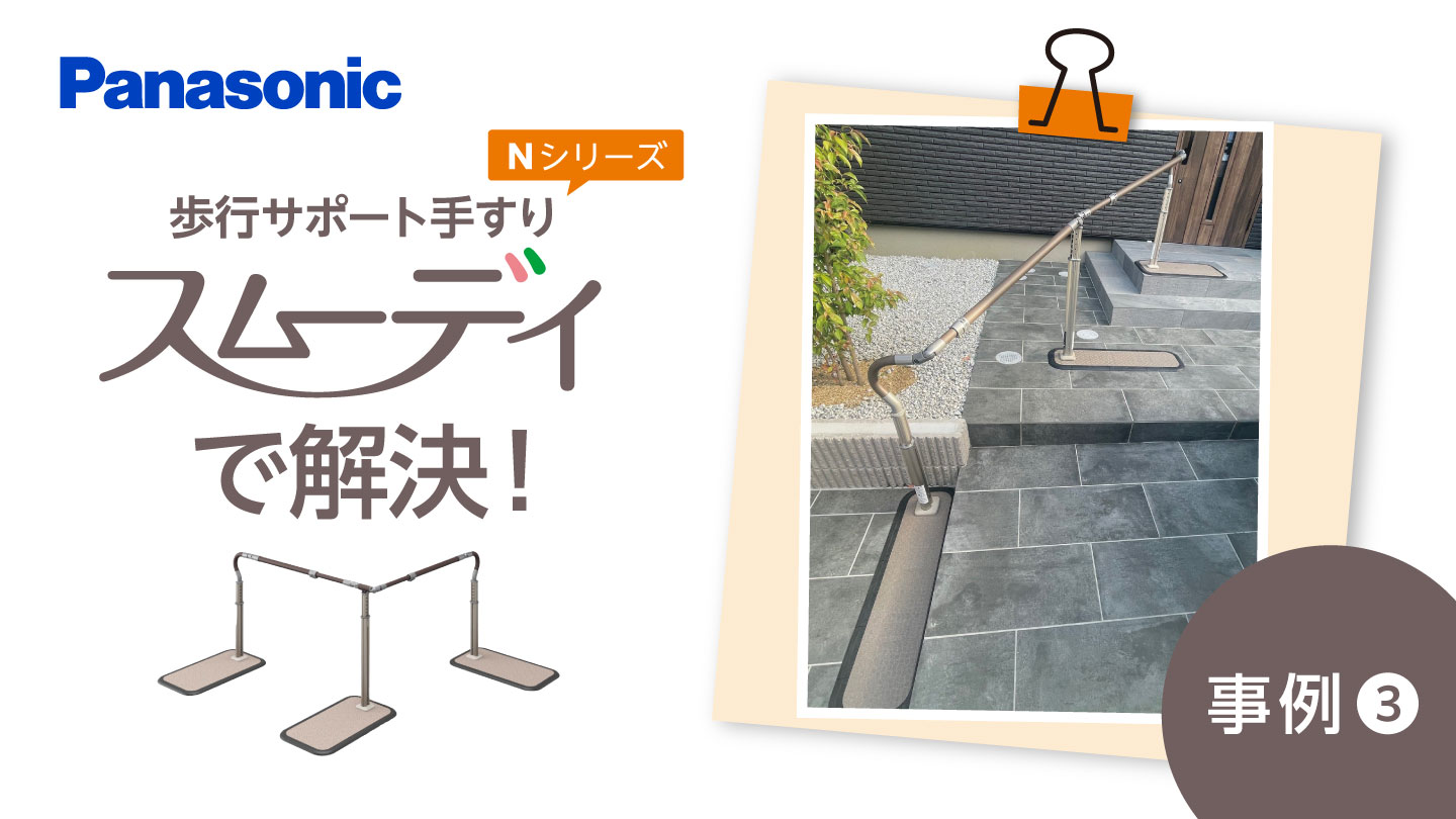 歩行サポート手すり スムーディ Nシリーズで解決！ ～事例③～