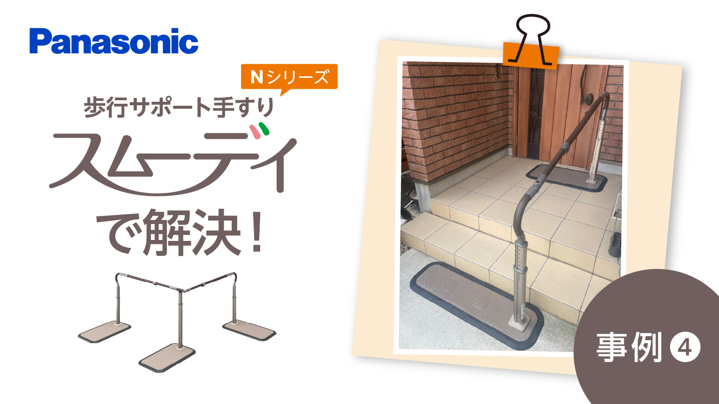 歩行サポート手すり スムーディ Nシリーズで解決！ ～事例④～