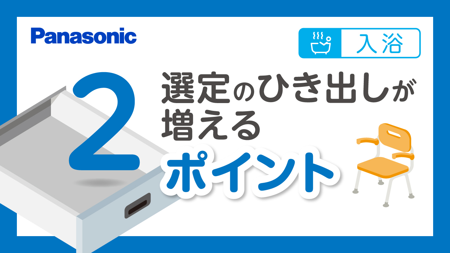 入浴補助用具の選定のひき出しが増えるポイント②