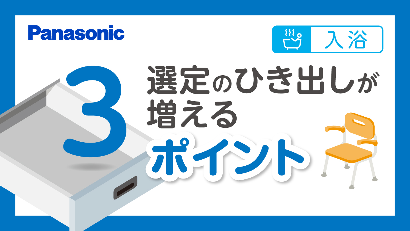 入浴補助用具の選定のひき出しが増えるポイント③