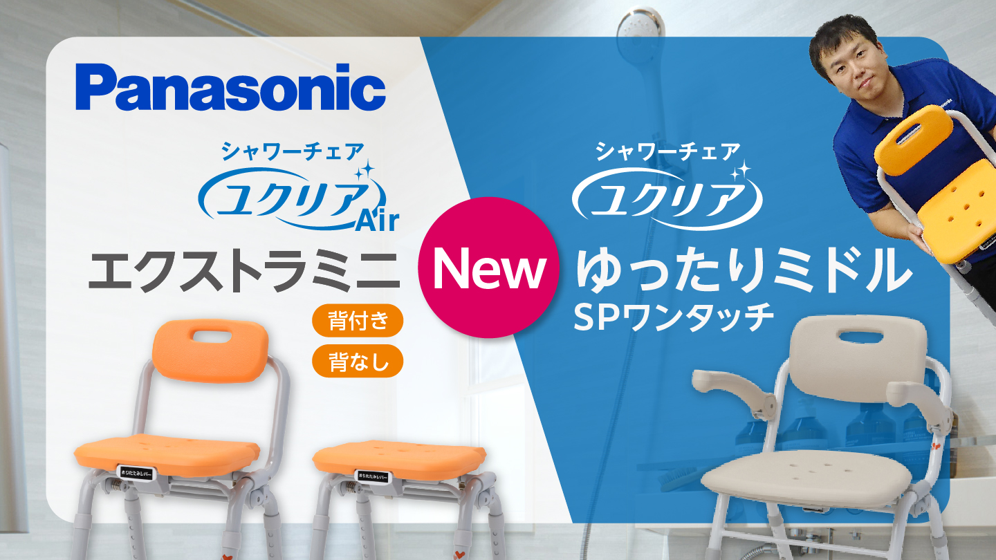 新発売のシャワーチェア 3種類のご紹介