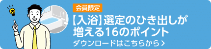 【入浴】選定のひき出しが増える16のポイント