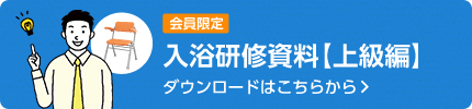 入浴研修資料【上級編】