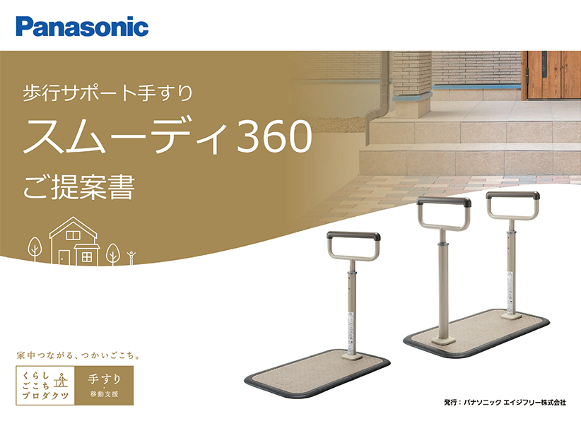 スムーディ〈軒先用〉360（レンタル手すり）