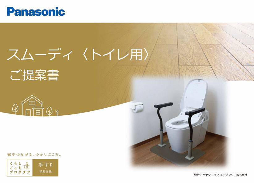 すぐに使える提案書｜エイサポ｜介護用品・設備 | パナソニックの