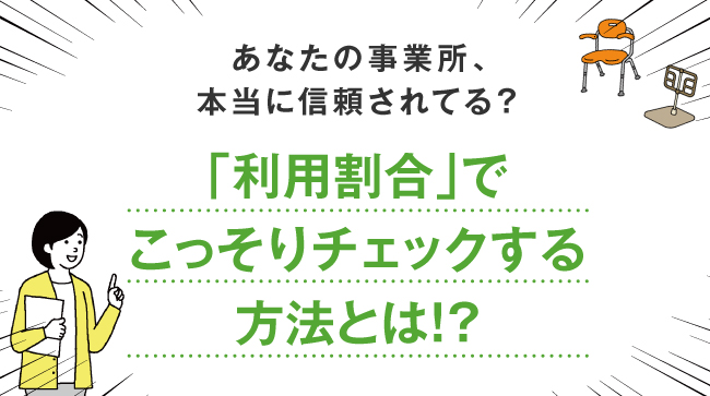 【どこまで求められる？】福祉用具専門相談員が頼まれる「シャドウワーク」とは？
