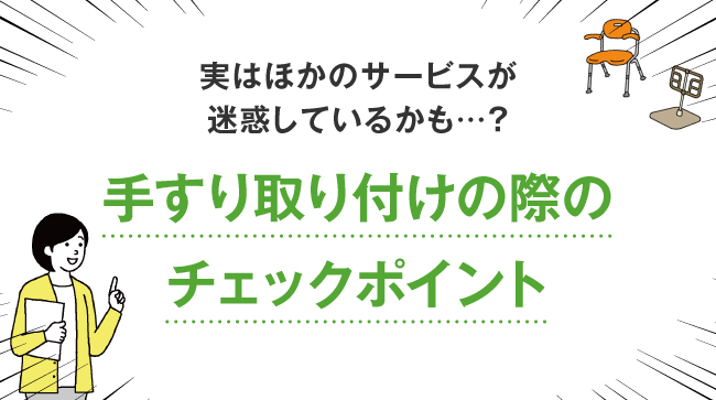 実はほかのサービスが迷惑しているかも…？手すり取り付けの際のチェックポイント