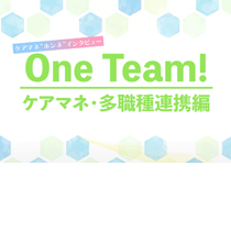 One Team!ケアマネ・多職種連携編