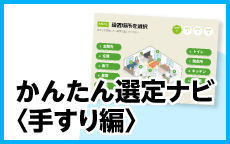 かんたん選定ナビ＜手すり編＞