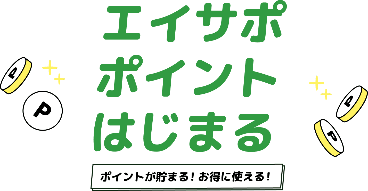 エイサポポイントはじまる - ポイントが貯まる！お得に使える！