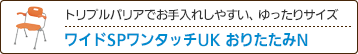 トリプルバリアでお手入れしやすい、ゆったりサイズ ワイドSPワンタッチUK おりたたみN