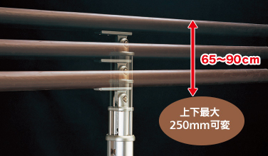 支柱の高さの変更ができます（65cm～90cm）上下最大250mm可変