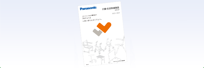 介護用品 | パナソニックのエイジフリー | Panasonic