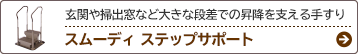 玄関や掃出窓など大きな段差での昇降を支える手すり スムーディ ステップサポート