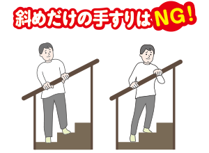 斜めだけの手すりはNG!