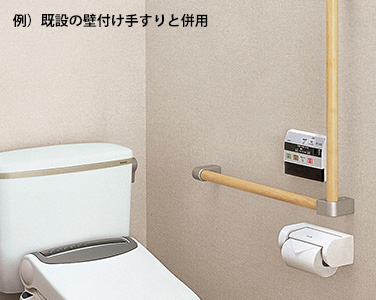 片手すりにもできトイレ環境に合わせ柔軟な対応も可能