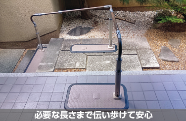 必要な長さまで伝い歩けて安心