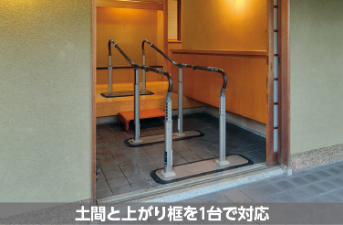 土間と上がり框を1台で対応
