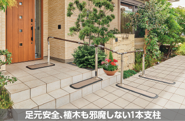 足元安全、植木も邪魔しない1本支柱