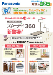 「Pレポ」Vol.100　新商品歩行サポート手すりスムーディ360と開発者の思いのご紹介
