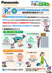 「Pレポ」Vol.22 COPD（慢性閉塞性肺疾患）福祉用具の選定ポイント