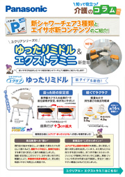 「Pレポ」Vol.102 10月に発売するシャワーチェアユクリアゆったりミドルとユクリアAirエクストラミニ背付き・背なしをご紹介します！