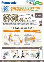 「Pレポ」Vol.96 お買い物を安心・ラクにする歩行車とエイサポ新コンテンツのご紹介！