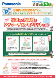 「Pレポ」Vol.97 浴室内で気を付けることと安心して洗体できるシャワーチェアのご紹介