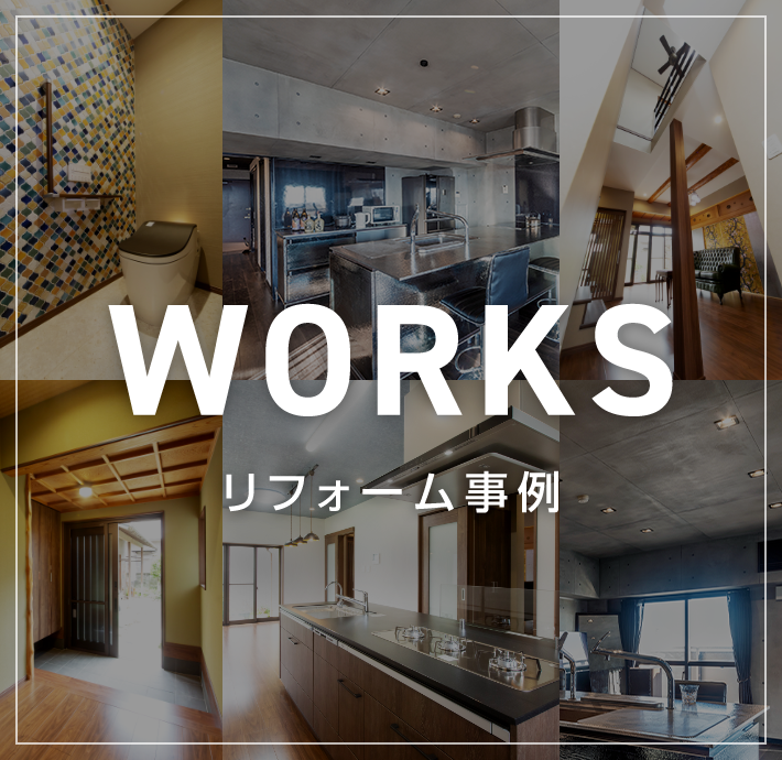 一人ひとりの思い描く理想の住まいによりそうリフォーム事例