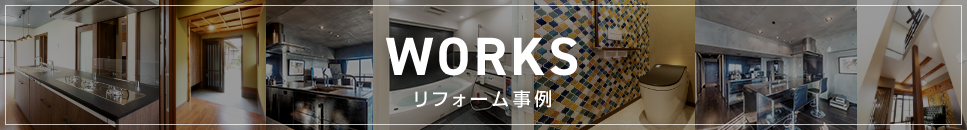 一人ひとりの思い描く理想の住まいによりそうリフォーム事例