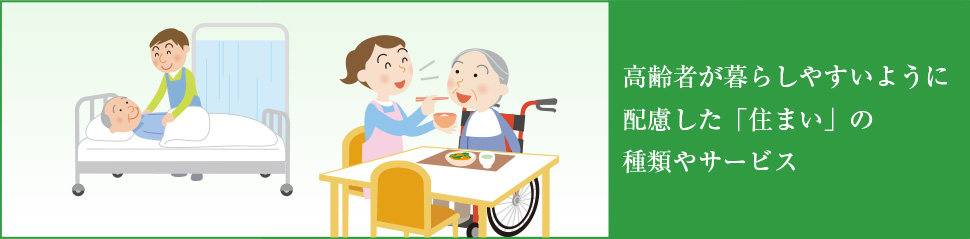 高齢者が暮らしやすいように配慮した「住まい」の種類やサービス