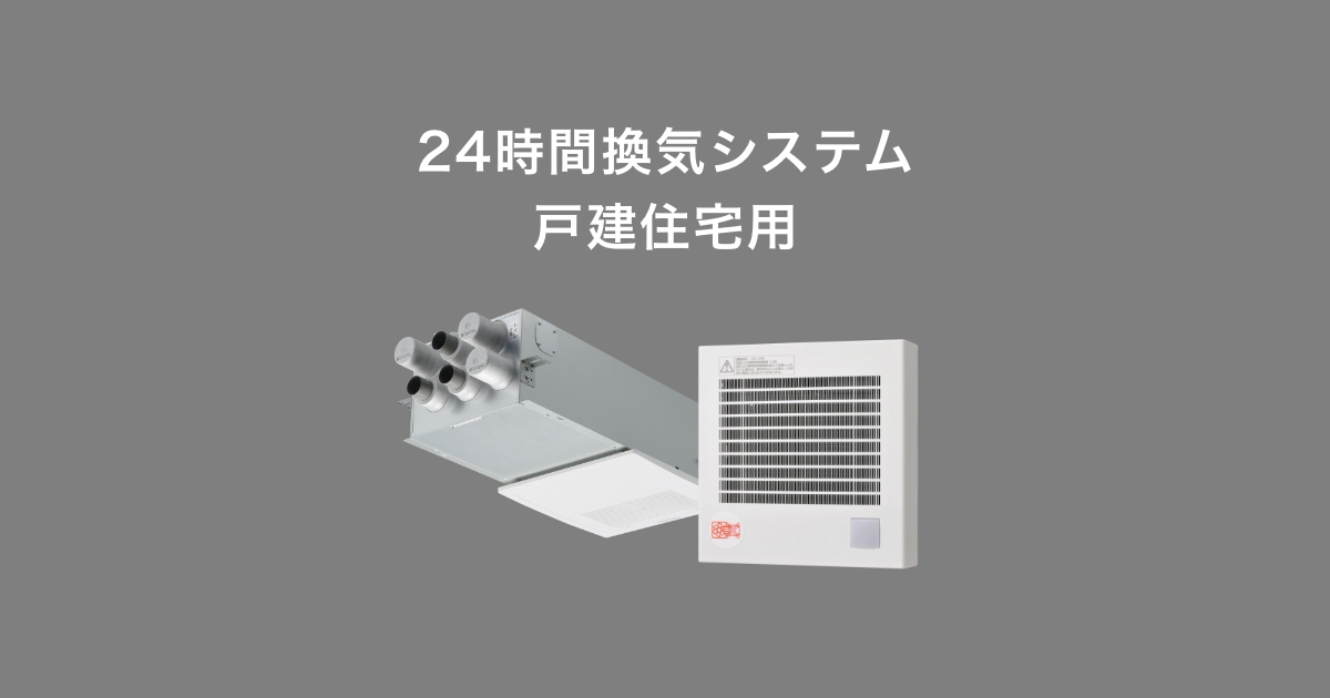 24時間換気システム 戸建住宅用 | 換気扇 | 空調・換気 | Panasonic