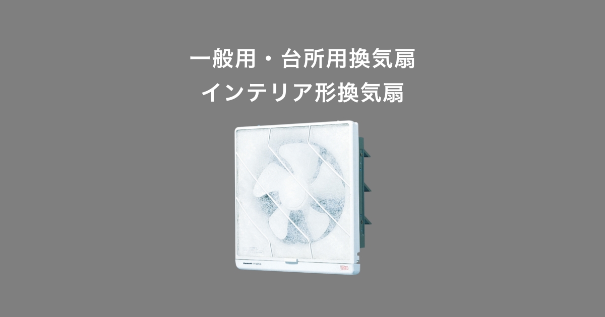 45144円 日本全国 送料無料 Panasonic パナソニック 換気扇エア−カ−テン