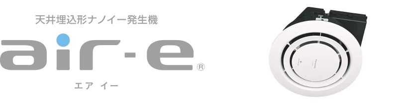 天井埋込型ナノイー発生機air-e エアイー