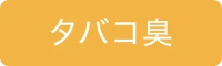 タバコ臭