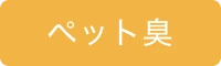 ペット臭