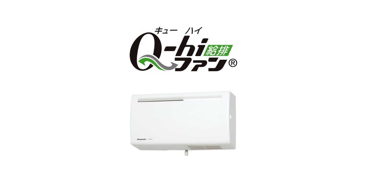 Q-hiファン | 換気扇 | 空調・換気 | Panasonic